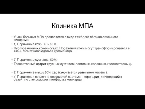 Клиника МПА У 50% больных МПА проявляется в виде тяжёлого лёгочно-почечного синдрома.