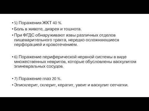 5) Поражения ЖКТ 40 %. Боль в животе, диарея и тошнота. При