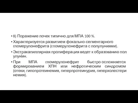 8) Поражение почек типично для МПА 100 %. Характеризуется развитием фокально-сегментарного гломерулонефрита