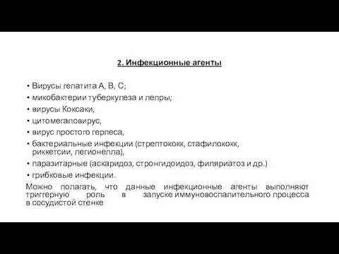 2. Инфекционные агенты Вирусы гепатита А, В, С; микобактерии туберкулеза и лепры;