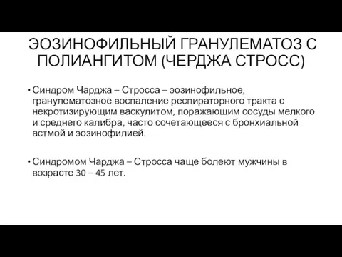 ЭОЗИНОФИЛЬНЫЙ ГРАНУЛЕМАТОЗ С ПОЛИАНГИТОМ (ЧЕРДЖА СТРОСС) Синдром Чарджа – Стросса – эозинофильное,