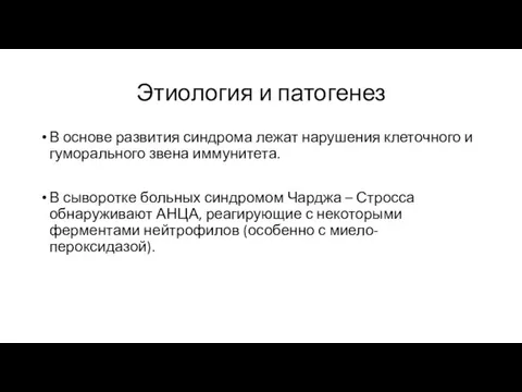 Этиология и патогенез В основе развития синдрома лежат нарушения клеточного и гуморального