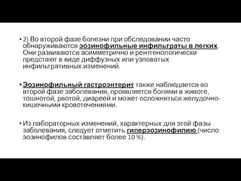 2) Во второй фазе болезни при обследовании часто обнаруживаются эозинофильные инфильтраты в