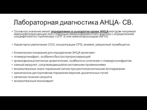 Лабораторная диагностика АНЦА- СВ. Основное значение имеет определение в сыворотке крови АНЦА