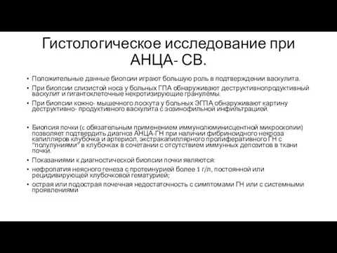 Гистологическое исследование при АНЦА- СВ. Положительные данные биопсии играют большую роль в