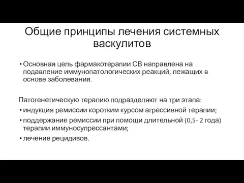 Общие принципы лечения системных васкулитов Основная цель фармакотерапии СВ направлена на подавление