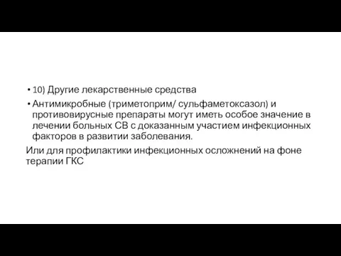 10) Другие лекарственные средства Антимикробные (триметоприм/ сульфаметоксазол) и противовирусные препараты могут иметь