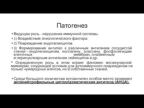 Патогенез Ведущая роль - нарушения иммунной системы. 1) Воздействие этиологического фактора 2)