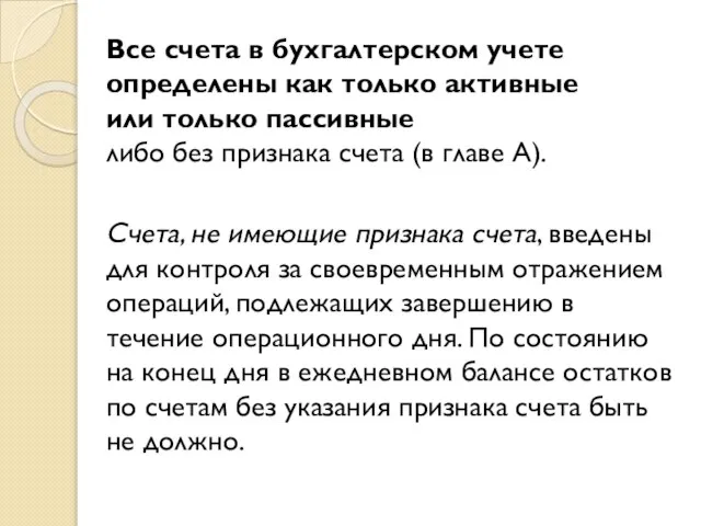 Все счета в бухгалтерском учете определены как только активные или только пассивные