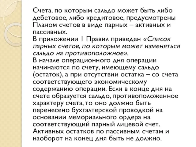 Счета, по которым сальдо может быть либо дебетовое, либо кредитовое, предусмотрены Планом