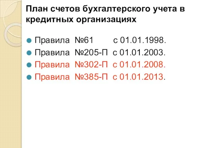 План счетов бухгалтерского учета в кредитных организациях Правила №61 с 01.01.1998. Правила