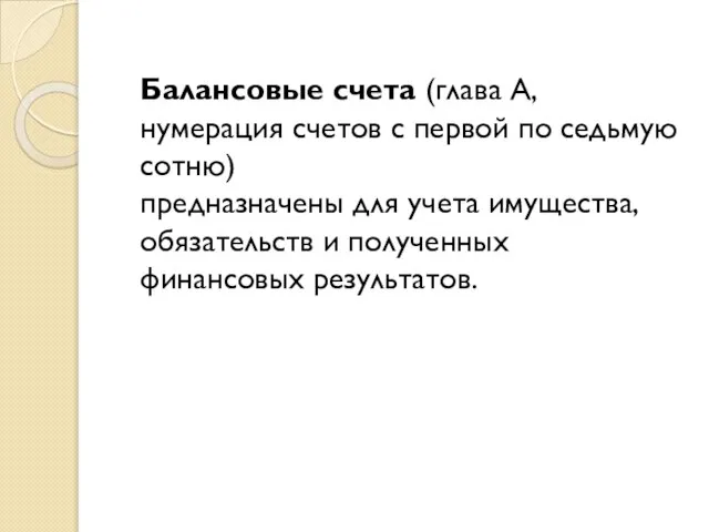 Балансовые счета (глава А, нумерация счетов с первой по седьмую сотню) предназначены