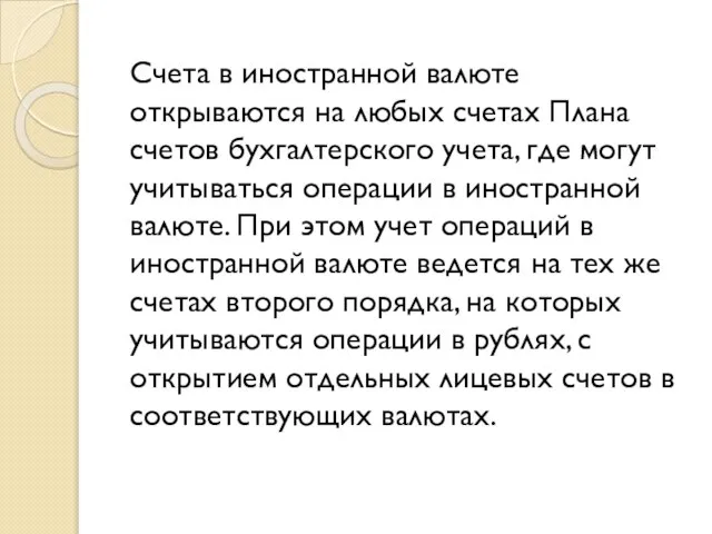 Счета в иностранной валюте открываются на любых счетах Плана счетов бухгалтерского учета,