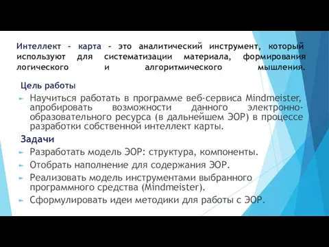 Интеллект – карта – это аналитический инструмент, который используют для систематизации материала,