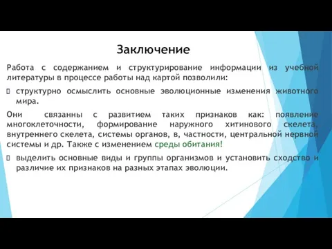 Заключение Работа с содержанием и структурирование информации из учебной литературы в процессе