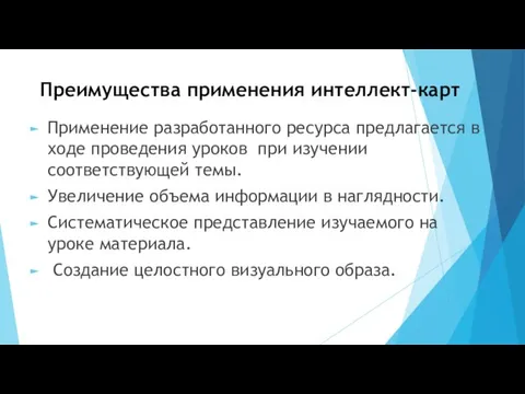 Преимущества применения интеллект-карт Применение разработанного ресурса предлагается в ходе проведения уроков при