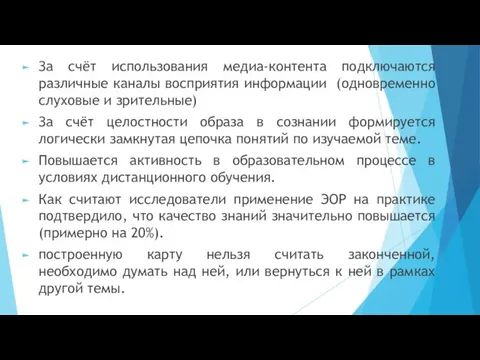 За счёт использования медиа-контента подключаются различные каналы восприятия информации (одновременно слуховые и