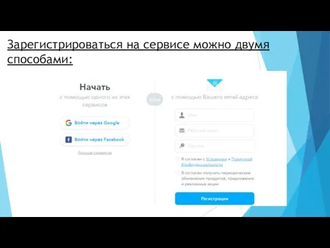 Зарегистрироваться на сервисе можно двумя способами: