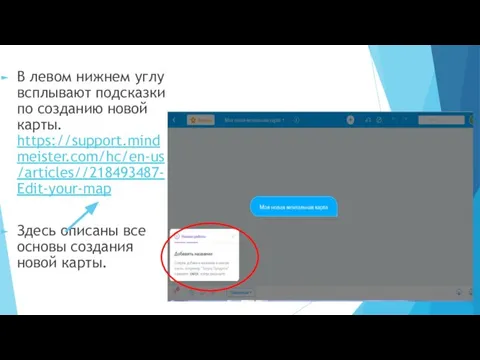 В левом нижнем углу всплывают подсказки по созданию новой карты. https://support.mindmeister.com/hc/en-us/articles//218493487-Edit-your-map Здесь