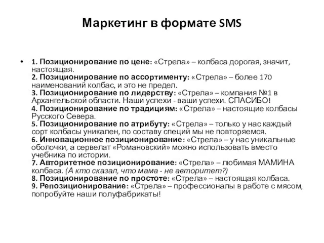 Маркетинг в формате SMS 1. Позиционирование по цене: «Стрела» – колбаса дорогая,