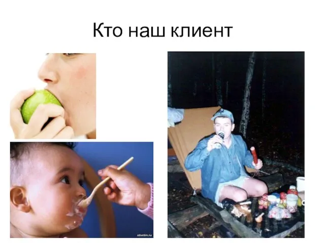 Кто наш клиент