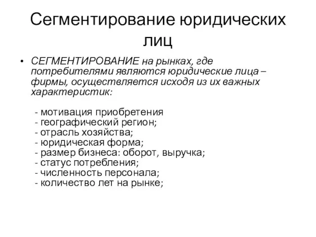 Сегментирование юридических лиц СЕГМЕНТИРОВАНИЕ на рынках, где потребителями являются юридические лица –