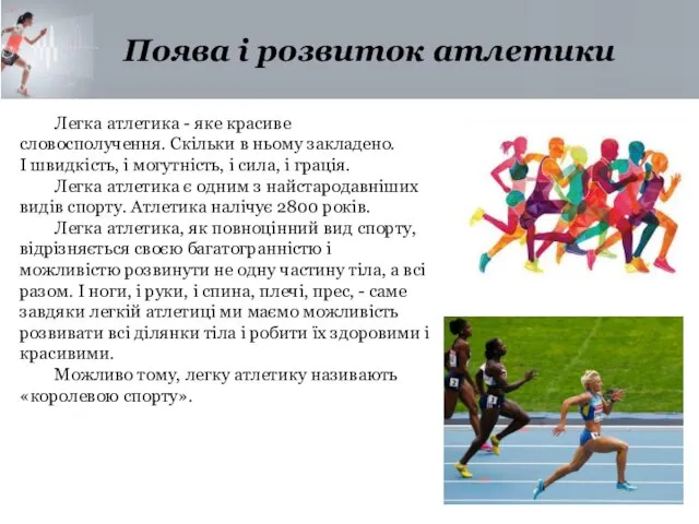 Поява і розвиток атлетики Легка атлетика - яке красиве словосполучення. Скільки в