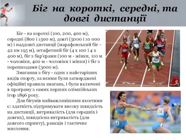 Біг на короткі, середні, та довгі дистанції Біг - на короткі (100,