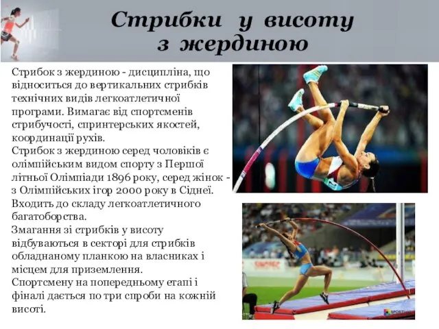 Стрибки у висоту з жердиною Стрибок з жердиною - дисципліна, що відноситься