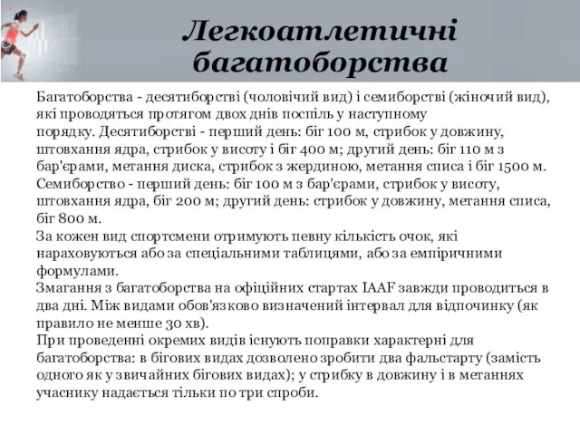 Легкоатлетичні багатоборства Багатоборства - десятиборстві (чоловічий вид) і семиборстві (жіночий вид), які