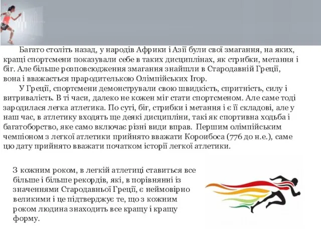 Багато століть назад, у народів Африки і Азії були свої змагання, на