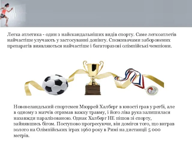 Легка атлетика - один з найскандальніших видів спорту. Саме легкоатлетів найчастіше улучають