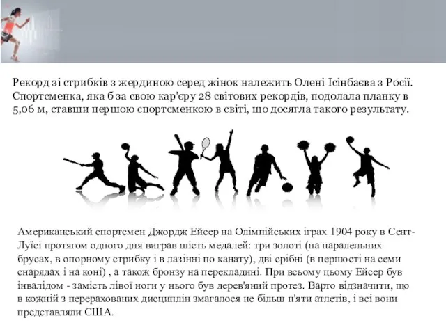 Рекорд зі стрибків з жердиною серед жінок належить Олені Ісінбаєва з Росії.