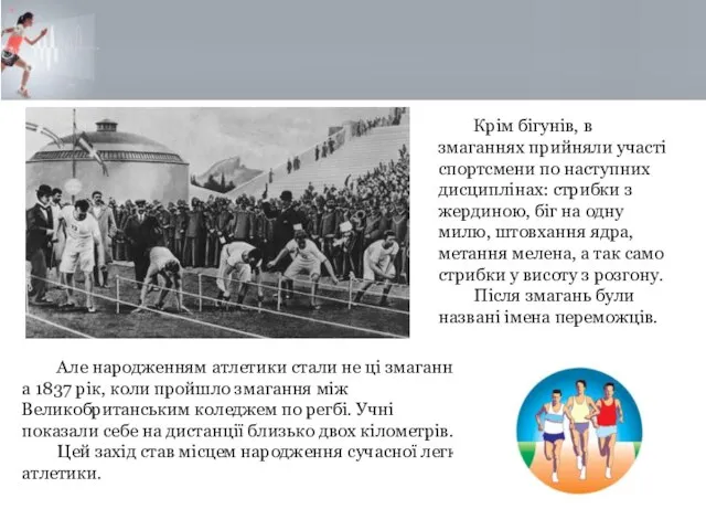 Крім бігунів, в змаганнях прийняли участі спортсмени по наступних дисциплінах: стрибки з