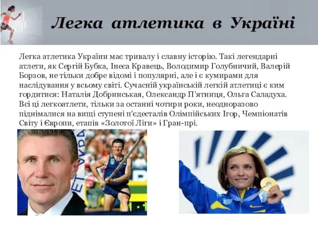 Легка атлетика в Україні Легка атлетика України має тривалу і славну історію.