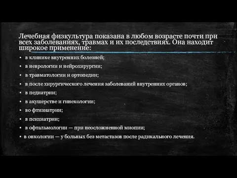 Лечебная физкультура показана в любом возрасте почти при всех заболеваниях, травмах и