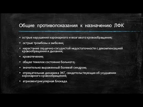 Общие противопоказания к назначению ЛФК острые нарушения коронарного и мозгового кровообращения; острые