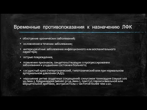 Временные противопоказания к назначению ЛФК обострение хронических заболеваний; осложнение в течении заболевания;