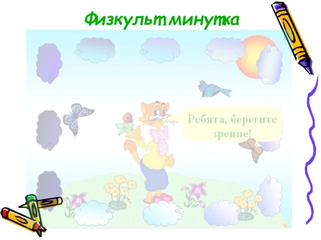 Физкульт.минутка