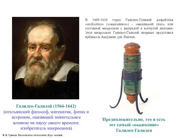 Галилео-Галилей (1564-1642) (итальянский философ, математик, физик и астроном, оказавший значительное влияние на