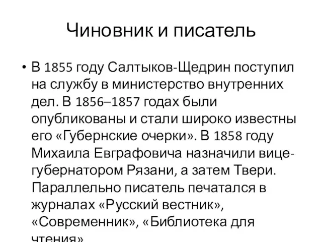 Чиновник и писатель В 1855 году Салтыков-Щедрин поступил на службу в министерство