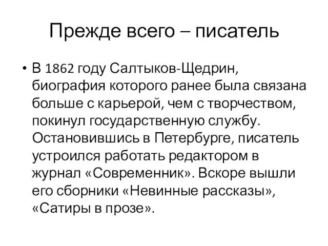 Прежде всего – писатель В 1862 году Салтыков-Щедрин, биография которого ранее была