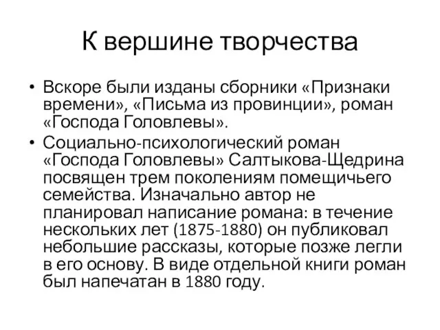 К вершине творчества Вскоре были изданы сборники «Признаки времени», «Письма из провинции»,