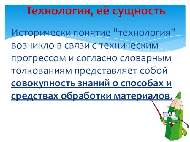 Исторически понятие "технология" возникло в связи с техническим прогрессом и согласно словарным