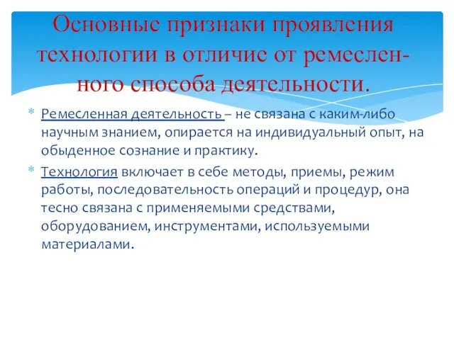 Ремесленная деятельность – не связана с каким-либо научным знанием, опирается на индивидуальный