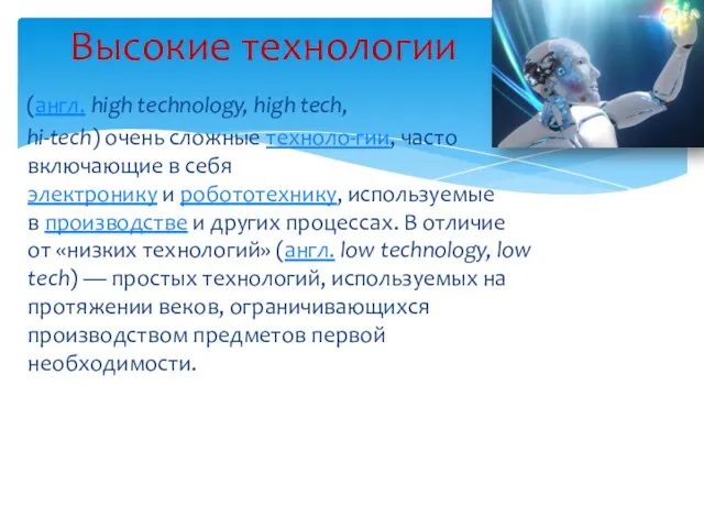 (англ. high technology, high tech, hi-tech) очень сложные техноло-гии, часто включающие в