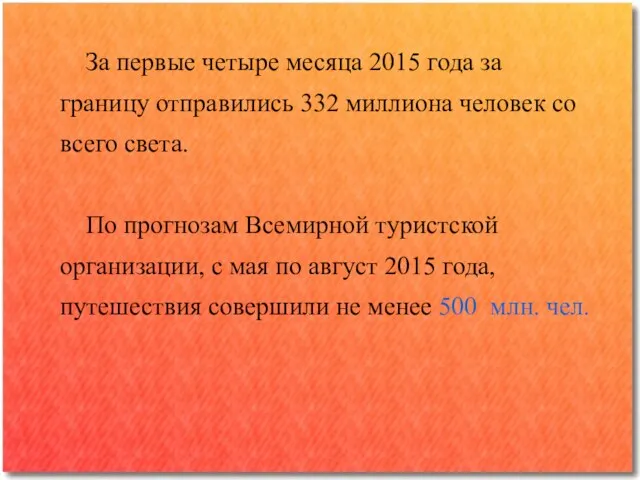 За первые четыре месяца 2015 года за границу отправились 332 миллиона человек