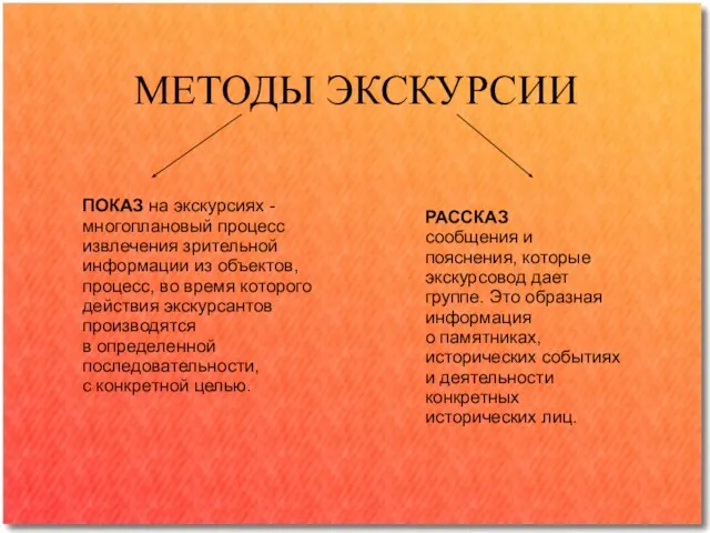 МЕТОДЫ ЭКСКУРСИИ ПОКАЗ на экскурсиях - многоплановый процесс извлечения зрительной информации из