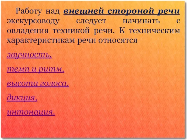 Работу над внешней стороной речи экскурсоводу следует начинать с овладения техникой речи.