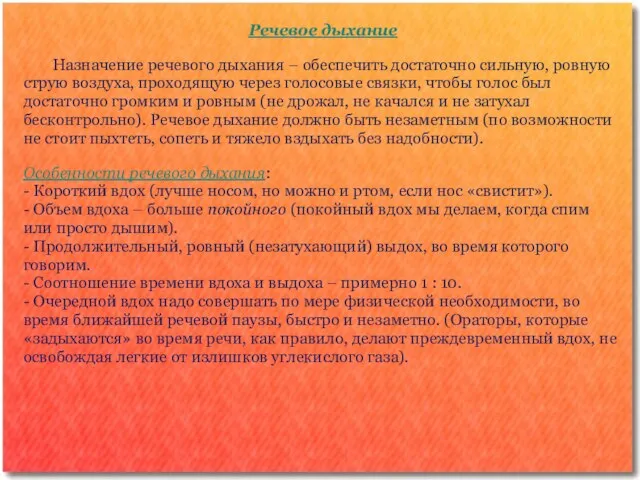 Речевое дыхание Назначение речевого дыхания – обеспечить достаточно сильную, ровную струю воздуха,